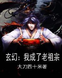 玄幻：我成了老祖宗